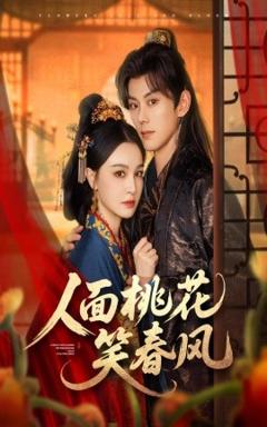 免费在线观看《人面桃花笑春风》