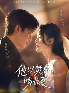 免费在线观看《他以焚春吻长夏》