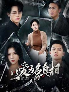 免费在线观看《以爱为名的真相》