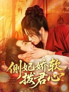 免费在线观看《侧妃娇软拨君心》