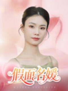 免费在线观看《假面名媛》