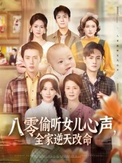 免费在线观看《八零偷听女儿心声，全家逆天改命》