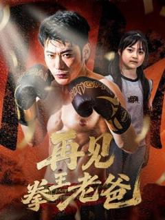 免费在线观看《再见拳王老爸》