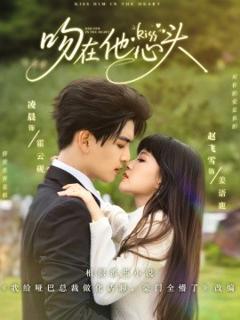 免费在线观看《吻在他心头》