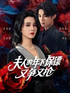 免费在线观看《夫人的年下保镖又争又抢》