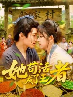 免费在线观看《她苟活成了王者》