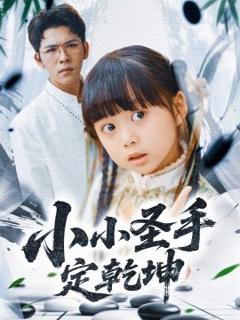 免费在线观看《小小圣手定乾坤》
