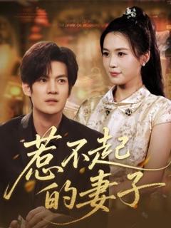 免费在线观看《惹不起的妻子》