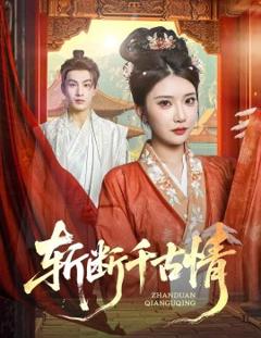 免费在线观看《斩断千古情》