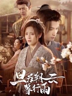 免费在线观看《旦为朝云暮行雨》