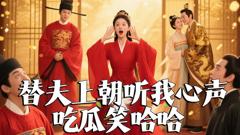 免费在线观看《替夫上朝听我心声吃瓜笑哈哈》