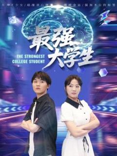 免费在线观看《最强大学生》