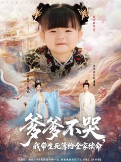 免费在线观看《爹爹不哭我带生死簿给全家续命》