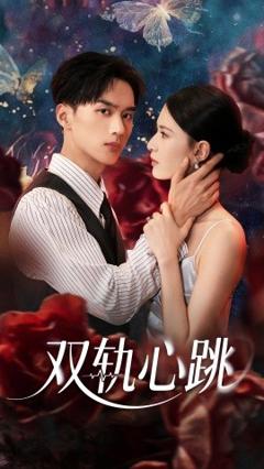 免费在线观看《双轨心跳》