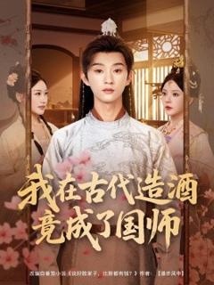免费在线观看《我在古代造酒竟成了国师》