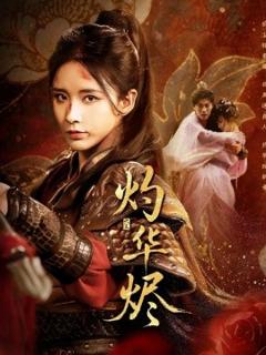 免费在线观看《灼华烬》