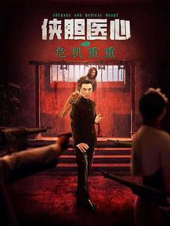 免费在线观看《侠胆医心之危机重重》