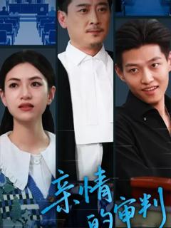 免费在线观看《亲情的审判》