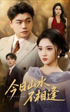 免费在线观看《今日山水不相逢》