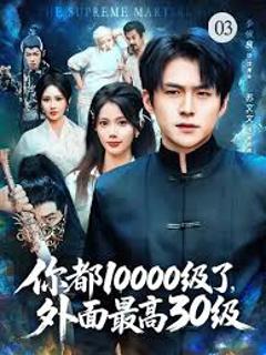 免费在线观看《你都10000级了，外面最高30级》