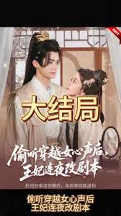 免费在线观看《偷听穿越女心声后，王妃连夜改剧本》