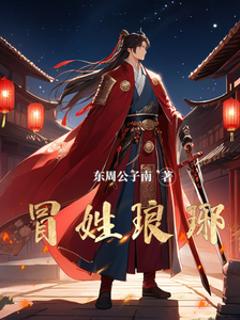 免费在线观看《冒姓琅琊》
