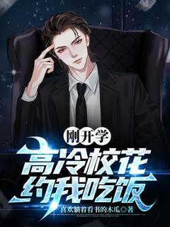 免费在线观看《刚开学，校花约我吃饭》