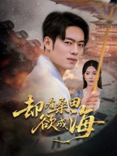 免费在线观看《却看桑田欲成海》