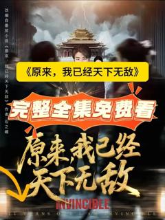 免费在线观看《原来，我已经天下无敌》