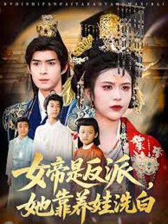 免费在线观看《女帝是反派，她靠养娃洗白》