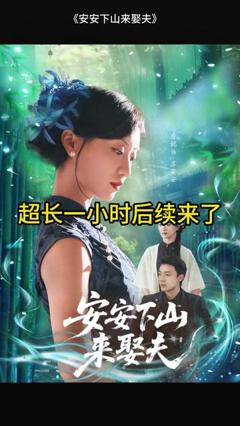 免费在线观看《安安下山来娶夫》
