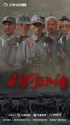 免费在线观看《山河回响》