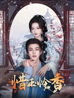 免费在线观看《惜玉怜香》
