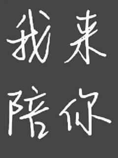 免费在线观看《我来陪你》