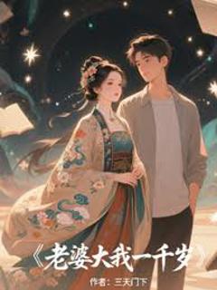 免费在线观看《我的老婆一千岁》