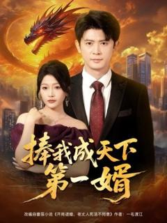 免费在线观看《捧我成天下第一婿》