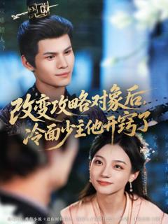 免费在线观看《改变攻略对象后，冷面少主他开窍了》