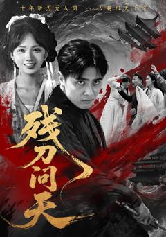 免费在线观看《残刀问天》
