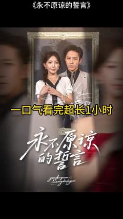 免费在线观看《永不原谅的誓言》