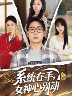 免费在线观看《系统在手，女神心别动》