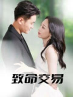 免费在线观看《致命交易》