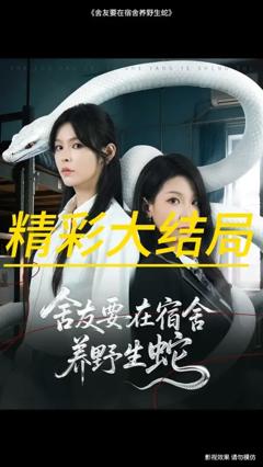 免费在线观看《舍友要在宿舍养野生蛇》