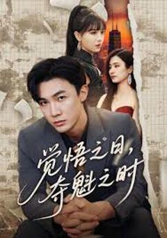免费在线观看《觉悟之日，夺魁之时》