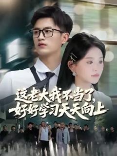 免费在线观看《这老大我不当了，好好学习天天向上》