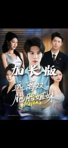 免费在线观看《远离双胞胎姐妹》