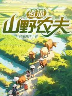 免费在线观看《逍遥山野农夫》