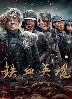 免费在线观看《铁血英魂》