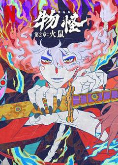 免费在线观看《怪化猫：火鼠2025》
