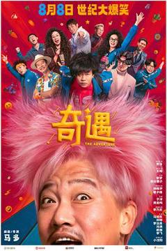 免费在线观看《奇遇HDTS预览版》