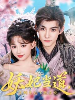免费在线观看《妖妃当道满朝文武下跪求饶妖妃当道》